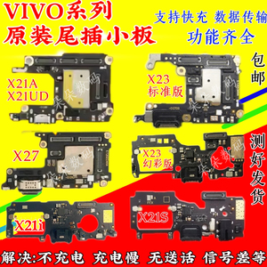 适用vivoX21/A/UD/X21i/S/X23/X27尾插小板 卡座卡槽送话充电小板