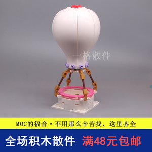 国产moc热气球章鱼花瓶18969小颗粒积木场景DIY零配件带叉弧形片