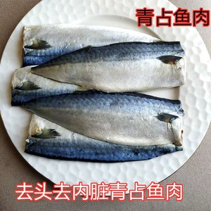 青占鱼片200g青占鱼肉新鲜去头去内脏青花鱼鲅鱼猫狗生骨肉食材