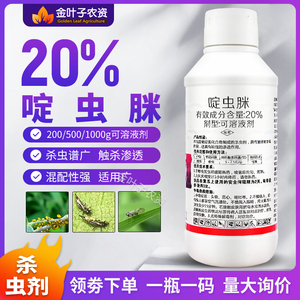 20%啶虫脒啶虫咪黄瓜蚜虫农用杀虫打虫药杀虫谱广触杀胃毒渗透