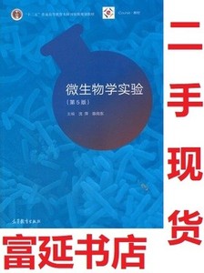 二手微生物学实验 第5五版沈萍 陈向东9787040490220