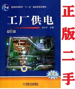 二手工厂供电 第3三版刘介才9787111463351