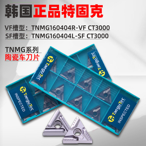特固克TNMG160404R-VF/SF CT3000陶瓷刀片数控三角形金属陶瓷车刀