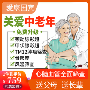 体检套餐中老年人爱康国宾父母体检卡男女全国长沙南京成都杭州
