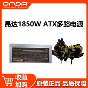 全新昂达1850W 2300W支持大功耗服务器6卡8卡ATX多路电源非静音