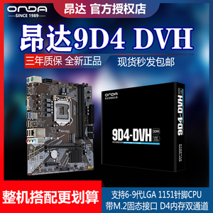昂达9D4-VH/DVH台式电脑主板1151针ddr4双通道支持6789代CPU M.2