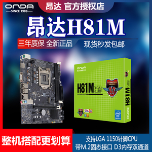昂达H81M/H81P PRO台式主板带COM口1150针DDR3支持M2固态i3/i5/i7