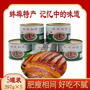 红烧扣肉猪肉罐头397g*5罐装正宗蚌埠特产淮河牌户外旅游速食中国