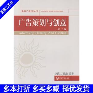 二手书正版广告策划与创意-第二版饶德江武汉大学出版社