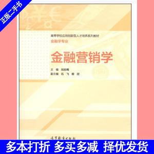 二手书正版金融营销学刘志梅高等教育出版社