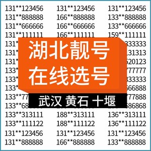 湖北武汉黄石十堰宜昌襄阳鄂州电信手机号码靓号电话卡全国通用