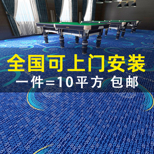 台球厅专用地毯商用办公室桌球室阻燃印花满整铺尼龙大面积水泥地