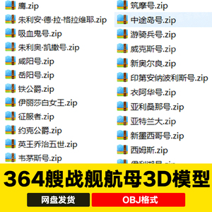 364艘战舰世界航空母舰船战船源文件图纸OBJ三维3D模型maya 3Dmax