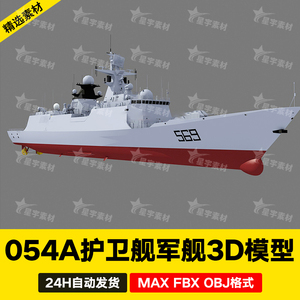 3dmax护卫舰054A驱逐舰军舰江凯Ⅱ级护卫舰船只3d模型C4D MAYA