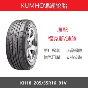 锦湖轮胎205/55R16 KH18 91V老款福克斯宝来迈腾速腾景程原装之一