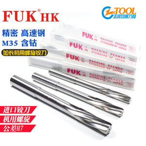 FUK进口机用螺旋铰刀高速钢含钴铰刀精密H7直柄白钢绞刀2.0-25mm