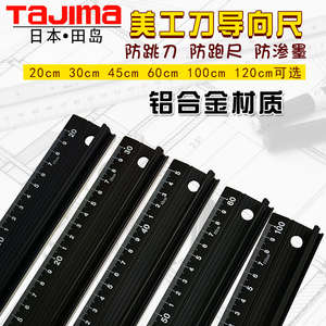 Tajima日本田岛直尺美工刀导向尺防护尺轻型铝合金尺子广告绘图尺