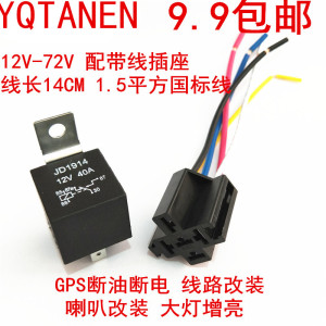 12V/24V/36V/48V/60V/72V 40A汽车继电器4脚5脚含带线插座支架