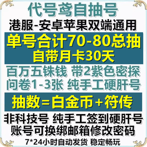 代号鸢初始自抽号港澳服简中版安卓苹果ios70抽开局自选组合账号