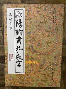 欧阳询书九成宫无缺字本欧体楷书毛笔书法入门临摹练字帖原帖欧体