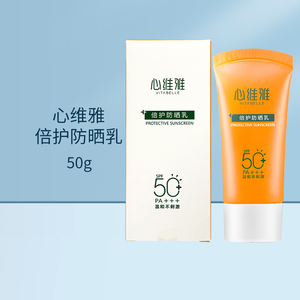 无限极心维雅防晒霜SPF50正品隔离霜心维雅防晒乳