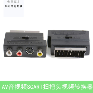 AV音视频SCART扫把头转视频转换器欧式21P针转RCA色差线S端子插头