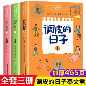 调皮的日子(1-3彩绘版) 共3册 调皮的日子1+2+3全套3册秦文君系列儿童文学小布老虎丛书系列二三四年级小学生课外书校园成长小说