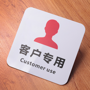 客户员工专用标识牌洗手间提示牌办公区仓库品质部指示门贴牌定制