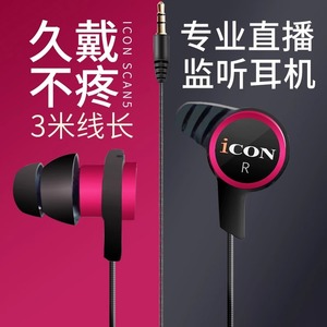 ICON SCAN5艾肯入耳式主播监听声卡耳机3米线长直播耳塞有线不带