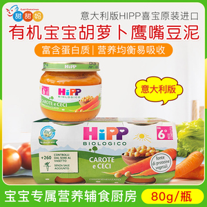 意大利版喜宝HIPP有机婴儿宝宝胡萝卜鹰嘴豆泥辅食蔬菜泥80g 6月+