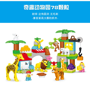 大颗粒积木城市系列野生动物园拼插拼装马戏团儿童益智玩具46周岁