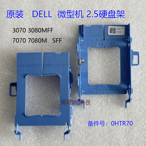 全新DELL戴尔 3070 3080 7070 7080M 2.5寸硬盘托 9020M 0HTR70