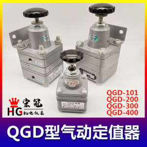 气动定值器低压减压器稳压阀精密微压调压阀QGD-101 200 300 400