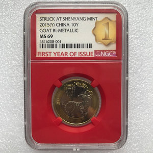 2015年羊年贺岁纪念币NGC二羊评级币MS69分首年金牌标红盒001号
