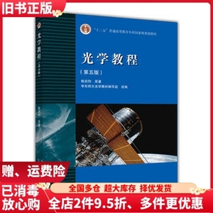 二手光学教程第五版第5版姚启钧高等教育出版社9787040400823教材