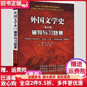 外国文学史 修订版 辅导与习题集 配套高教郑克鲁主编 外国文学史