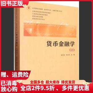 二手货币金融学（第5五版）戴国强,柳永明上海财经大学出版社978