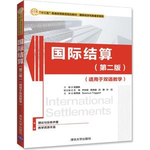 二手国际结算第二版第2版适用于双语教学吴国新清华大学出版社97