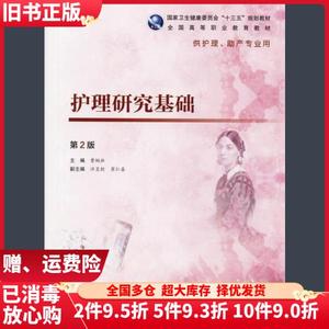 二手护理研究基础第二版第2版曹枫林人民卫生出版社9787117273411