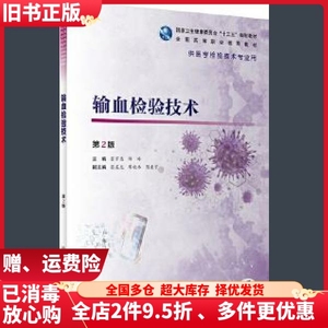 二手输血检验技术第二版第2版张家忠陶玲人民卫生出版社97871172