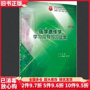 二手医学遗传学学习指导与习题集第四版第4版张咸宁、杨玲人民卫