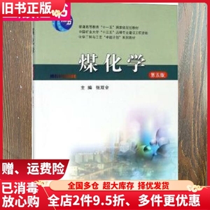二手书煤化学第五版第5版张双全中国矿业大学出版社978756464344
