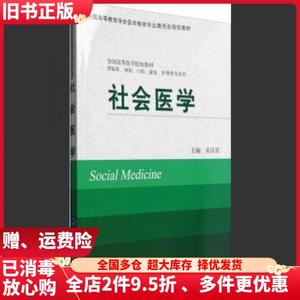 二手社会医学宋汉君北京大学医学出版社9787565914522