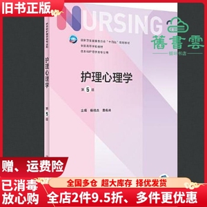 二手护理心理学第5版杨艳杰曹枫林人民卫生出版社9787117331432