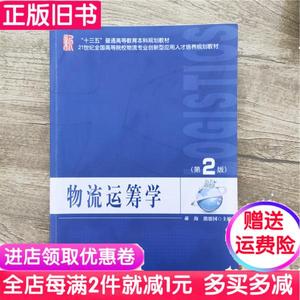 二手书物流运筹学第二版第2版郝海北京大学出版社9787301281109