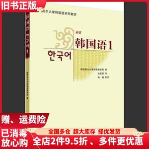 二手韩国语1一韩国首尔大学孙玉慧外语教学与研究出版社97875600