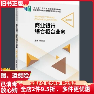 二手商业银行综合柜台业务第4版杨则文中国财政经济出版社978752