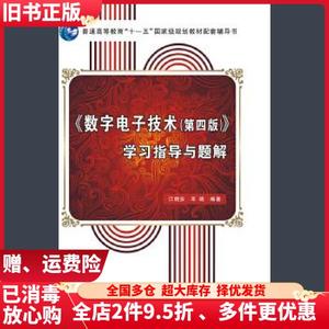 二手数字电子技术学习指导与题解-第四版第4版江晓安宋娟西安电