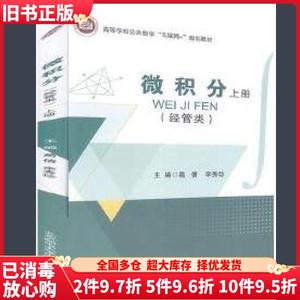 二手微积分:经管类.上册葛倩李秀珍主编北京邮电大学出版社97875