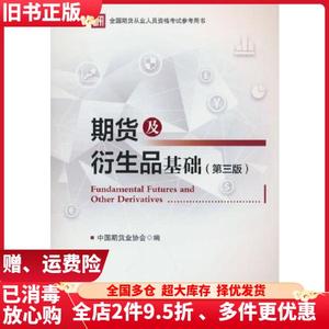 二手期货及衍生品基础第三版中国期货业协会中国财政经济出版社9